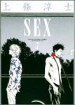 SEX　全巻(1-7巻セット・完結)上條淳士【1週間以内発送】