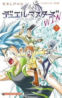 デュエル・マスターズ WIN[カード付属なし](1-7巻セット・以下続巻)松本しげのぶ【1週間以内発送】
