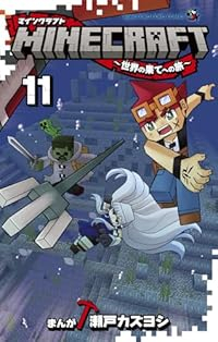 【予約商品】MINECRAFT〜世界の果てへの旅〜(1-11巻セット)