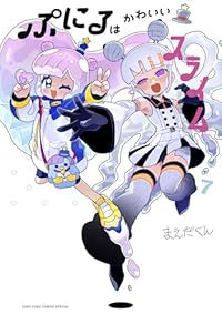 【予約商品】ぷにるはかわいいスライム(1-7巻セット)