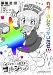 【予約商品】ウマ娘 ピスピス☆スピスピ ゴルシちゃん(1-4巻セット)