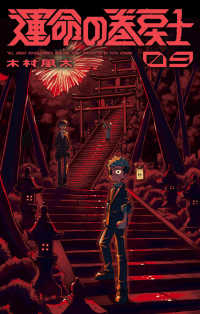 【予約商品】運命の巻戻士(1-9巻セット)