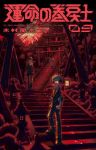 【予約商品】運命の巻戻士(1-9巻セット)