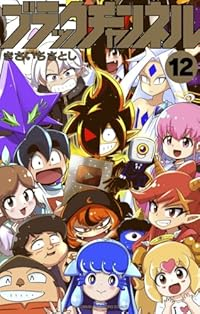 【予約商品】ブラックチャンネル(1-12巻セット)