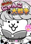 【予約商品】まんがで!にゃんこ大戦争(1-16巻セット)