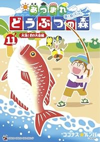 あつまれどうぶつの森ー無人島Diaryー(1-11巻セット・以下続巻)ココナス☆ルンバ【1週間以内発送】