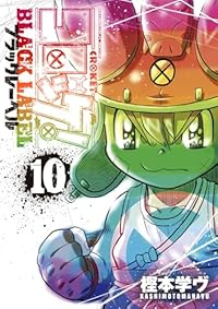 コロッケ!BLACK LABEL(1-10巻セット・以下続巻)樫本学ヴ【1週間以内発送】