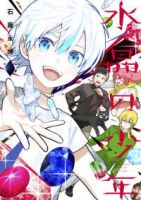 【予約商品】水晶の少年(1-5巻セット)