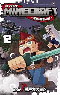 【予約商品】MINECRAFT〜世界の果てへの旅〜(1-12巻セット)