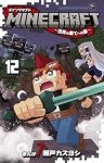 【予約商品】MINECRAFT〜世界の果てへの旅〜(1-12巻セット)