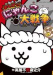 【予約商品】まんがで!にゃんこ大戦争(1-17巻セット)