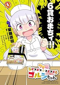 【予約商品】ウマ娘 ピスピス☆スピスピ ゴルシちゃん(1-6巻セット)