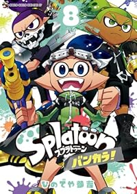 【予約商品】Splatoon バンカラ!(1-8巻セット)