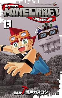 【予約商品】MINECRAFT〜世界の果てへの旅〜(1-13巻セット)
