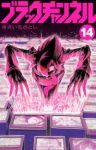 【予約商品】ブラックチャンネル(1-14巻セット)