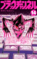 【予約商品】ブラックチャンネル(1-14巻セット)