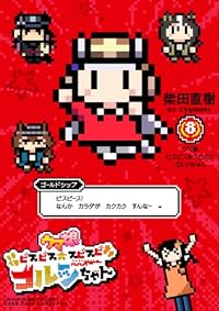 【予約商品】ウマ娘 ピスピス☆スピスピ ゴルシちゃん(1-8巻セット)