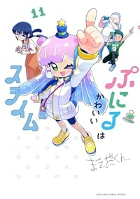 【予約商品】ぷにるはかわいいスライム(1-11巻セット)