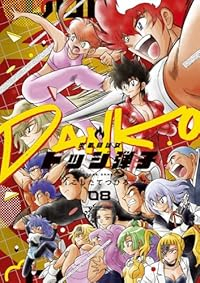 【予約商品】炎の闘球女 ドッジ弾子(1-8巻セット)