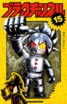 【予約商品】ブラックチャンネル(1-15巻セット)