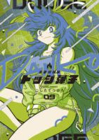 【予約商品】炎の闘球女 ドッジ弾子(1-9巻セット)