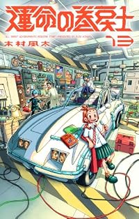 【予約商品】運命の巻戻士(1-13巻セット)