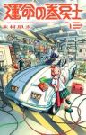 【予約商品】運命の巻戻士(1-13巻セット)