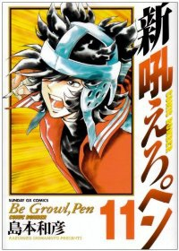 新吼えろペン　全巻(1-11巻セット・完結)島本和彦【1週間以内発送】