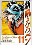 新吼えろペン　全巻(1-11巻セット・完結)島本和彦【1週間以内発送】