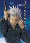 ヨルムンガンド【全11巻完結セット】 高橋慶太郎