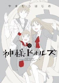 神様ドォルズ【全12巻完結セット】 やまむらはじめ