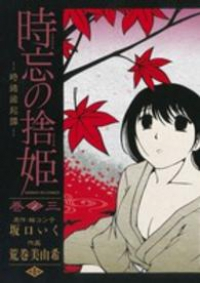 時忘の捨姫【全3巻完結セット】 荒巻美由希