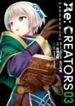 Re:CREATORS (3) 加瀬大輝