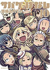 サバゲっぱなし(1-10巻セット・以下続巻)坂崎ふれでぃ【1週間以内発送】