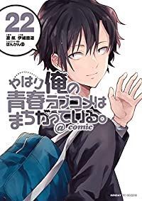 やはり俺の青春ラブコメはまちがっている。@comic　全巻(1-22巻セット・完結)伊緒直道【1週間以内発送】