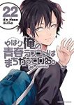 やはり俺の青春ラブコメはまちがっている。@comic　全巻(1-22巻セット・完結)伊緒直道【1週間以内発送】