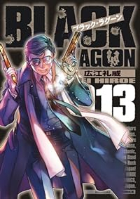 BLACK LAGOON【1-13巻セット】 広江礼威