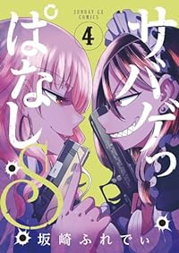 サバゲっぱなしS(1-4巻セット・以下続巻)坂崎ふれでぃ【1週間以内発送】