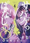 サバゲっぱなしS(1-4巻セット・以下続巻)坂崎ふれでぃ【1週間以内発送】