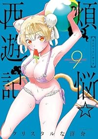 煩悩☆西遊記(1-9巻セット・以下続巻)クリスタルな洋介【1週間以内発送】