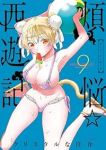 煩悩☆西遊記(1-9巻セット・以下続巻)クリスタルな洋介【1週間以内発送】