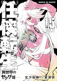 任侠転生-異世界のヤクザ姫-(1-15巻セット・以下続巻)宮下裕樹【1週間以内発送】