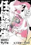 任侠転生-異世界のヤクザ姫-(1-15巻セット・以下続巻)宮下裕樹【1週間以内発送】