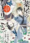 【予約商品】薬屋のひとりごと〜猫猫の後宮謎解き手帳〜(1-19巻セット)