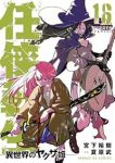 任侠転生-異世界のヤクザ姫-(1-16巻セット・以下続巻)宮下裕樹【1週間以内発送】