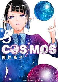 【予約商品】COSMOS(1-5巻セット)