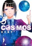 【予約商品】COSMOS(1-5巻セット)