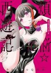 【予約商品】煩悩☆西遊記(1-10巻セット)