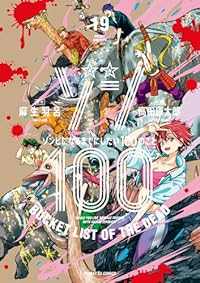 【予約商品】ゾン100〜ゾンビになるまでにしたい100のこと〜(1-19巻セット)