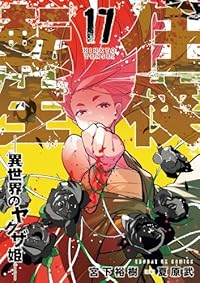 【予約商品】任侠転生-異世界のヤクザ姫-(1-17巻セット)